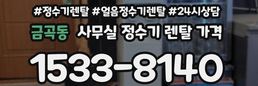금곡동 사무실 정수기 렌탈 가격