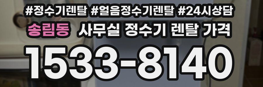 송림동 사무실 정수기 렌탈 가격