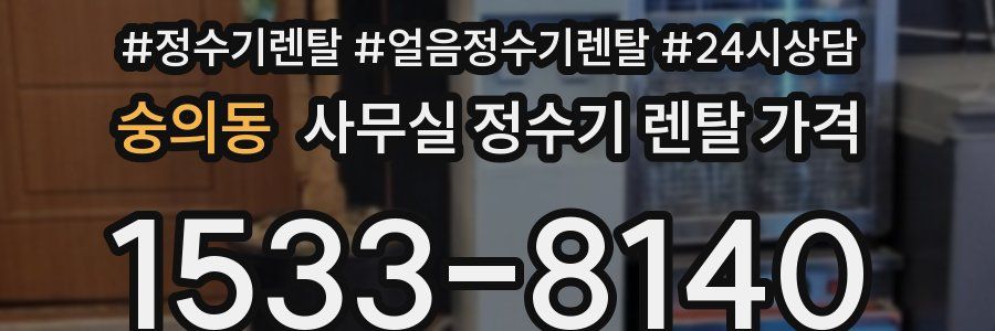 숭의동 사무실 정수기 렌탈 가격