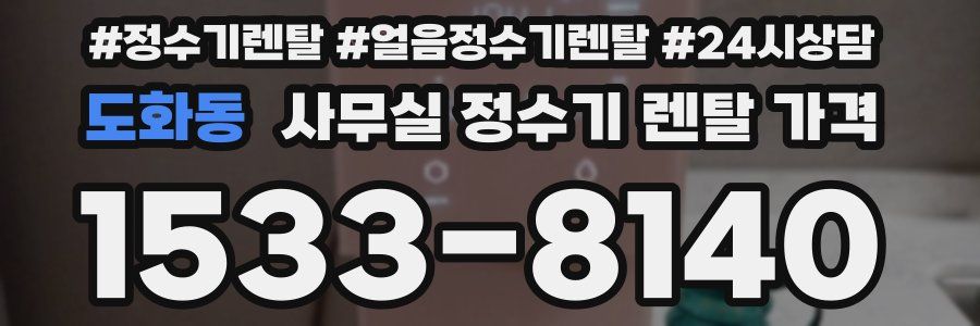 도화동 사무실 정수기 렌탈 가격