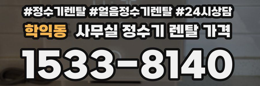 학익동 사무실 정수기 렌탈 가격