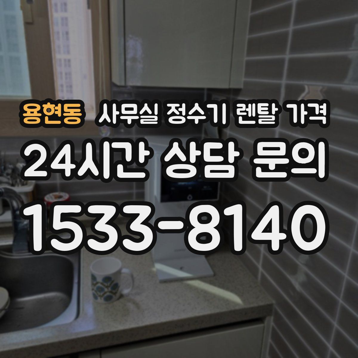 용현동 사무실 정수기 렌탈 가격