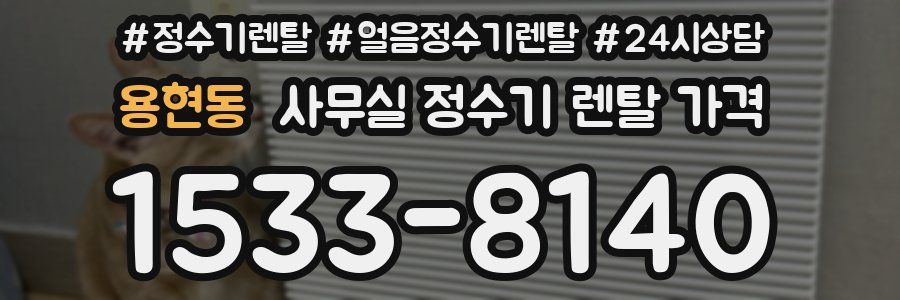 용현동 사무실 정수기 렌탈 가격