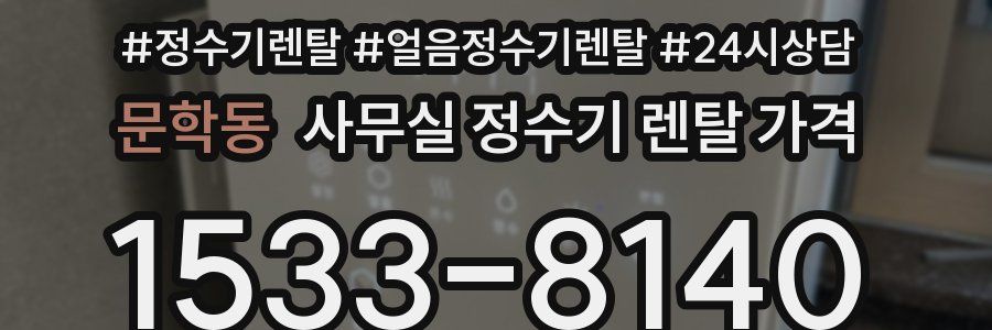 문학동 사무실 정수기 렌탈 가격