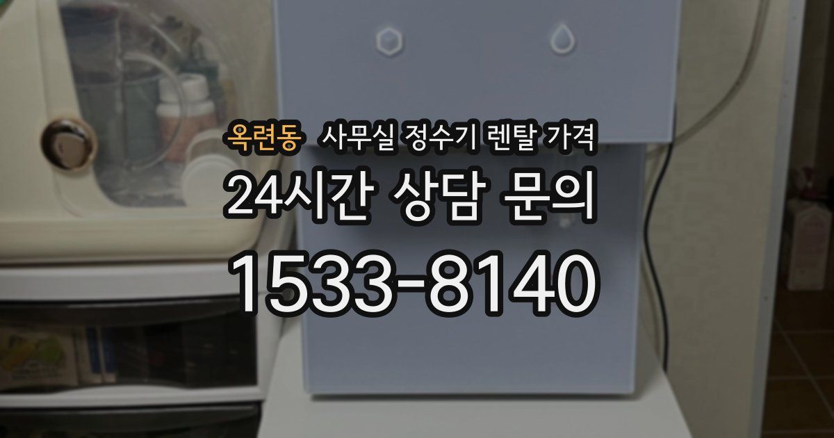 옥련동 사무실 정수기 렌탈 가격