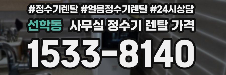 선학동 사무실 정수기 렌탈 가격