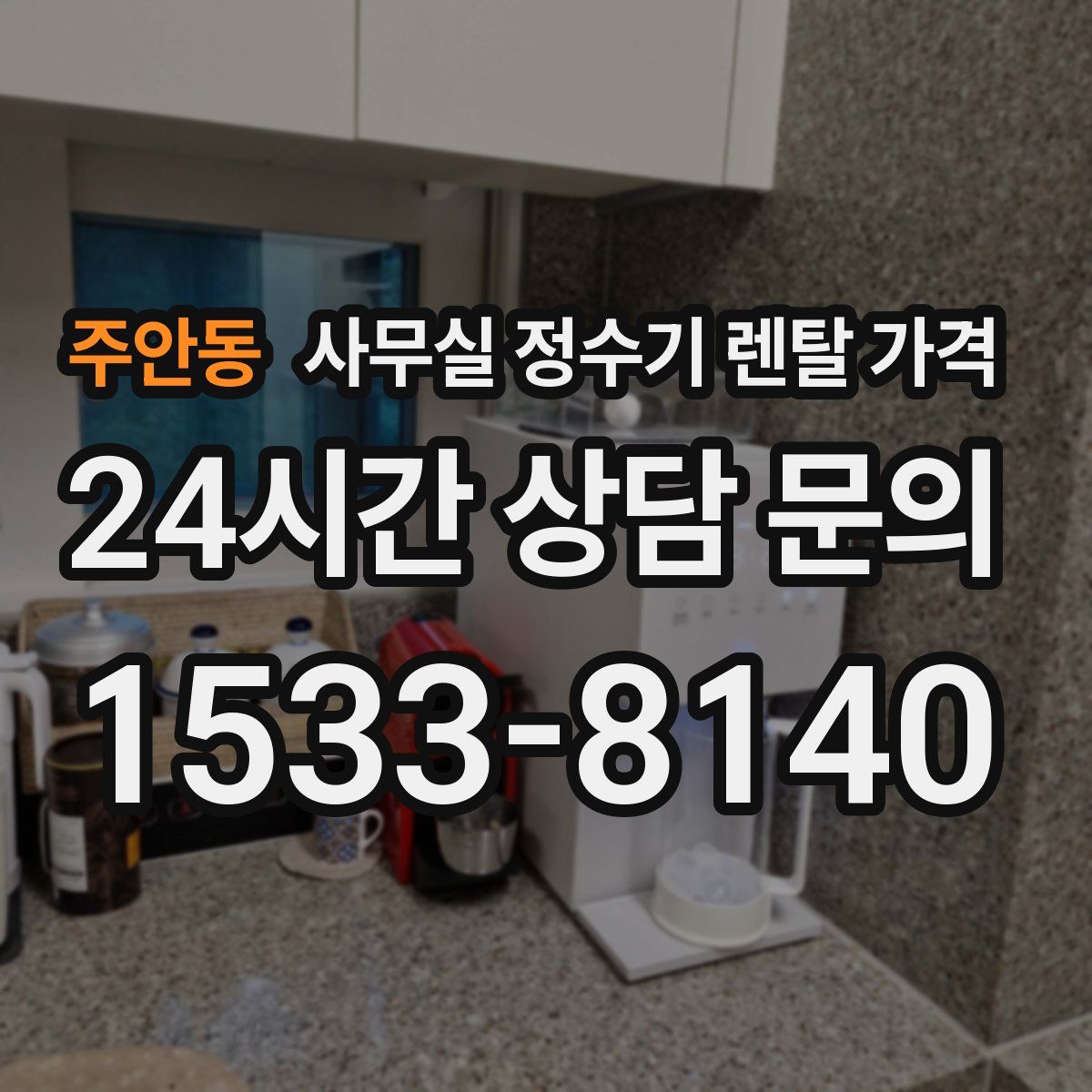 주안동 사무실 정수기 렌탈 가격