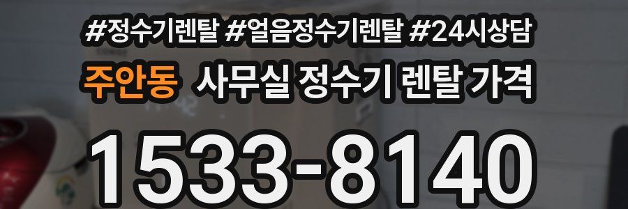주안동 사무실 정수기 렌탈 가격