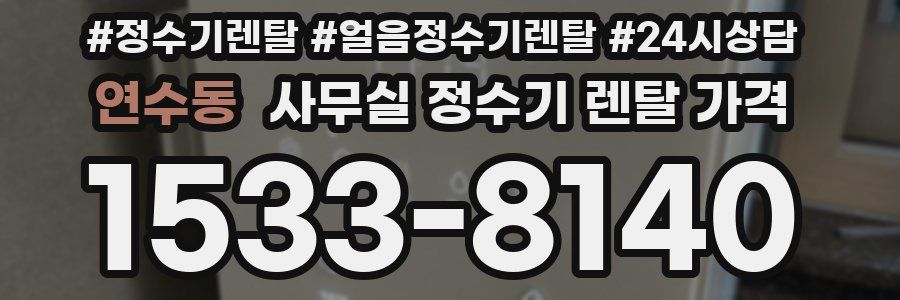 연수동 사무실 정수기 렌탈 가격