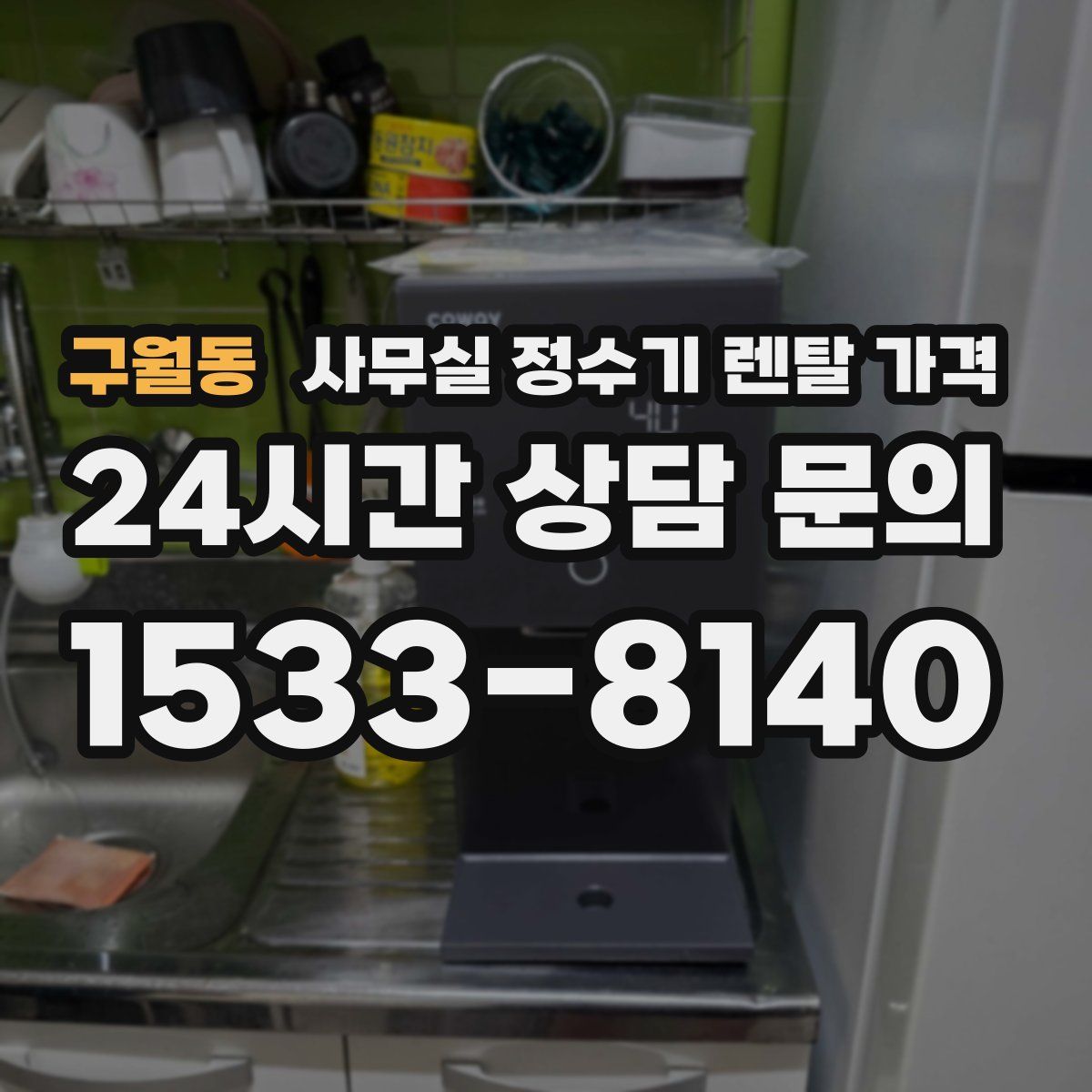 구월동 사무실 정수기 렌탈 가격
