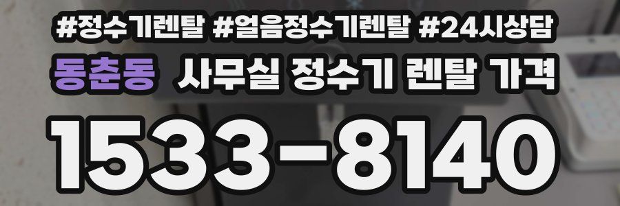 동춘동 사무실 정수기 렌탈 가격