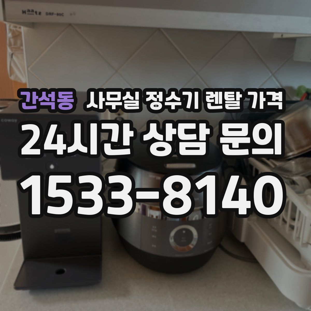 간석동 사무실 정수기 렌탈 가격
