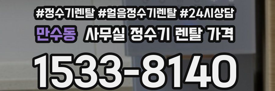 만수동 사무실 정수기 렌탈 가격