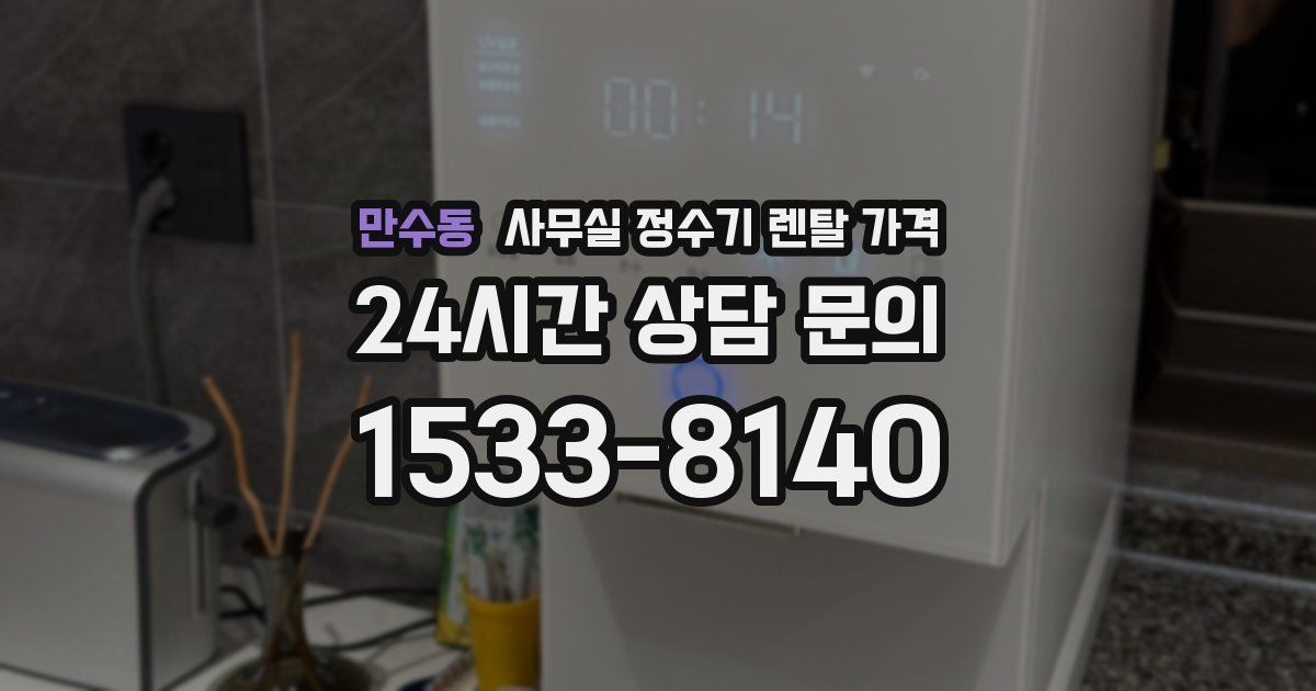 만수동 사무실 정수기 렌탈 가격
