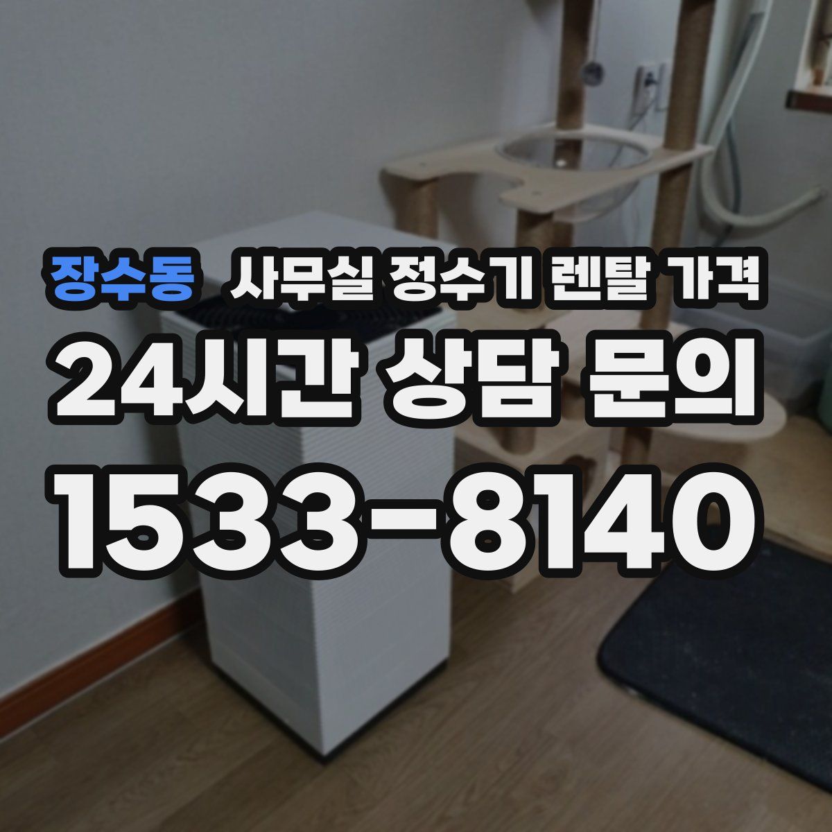 장수동 사무실 정수기 렌탈 가격