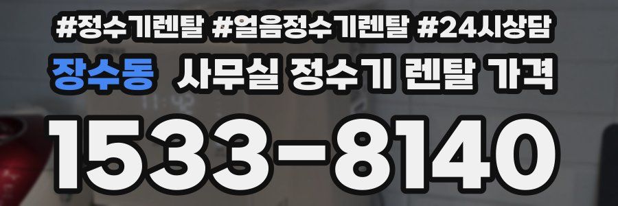 장수동 사무실 정수기 렌탈 가격