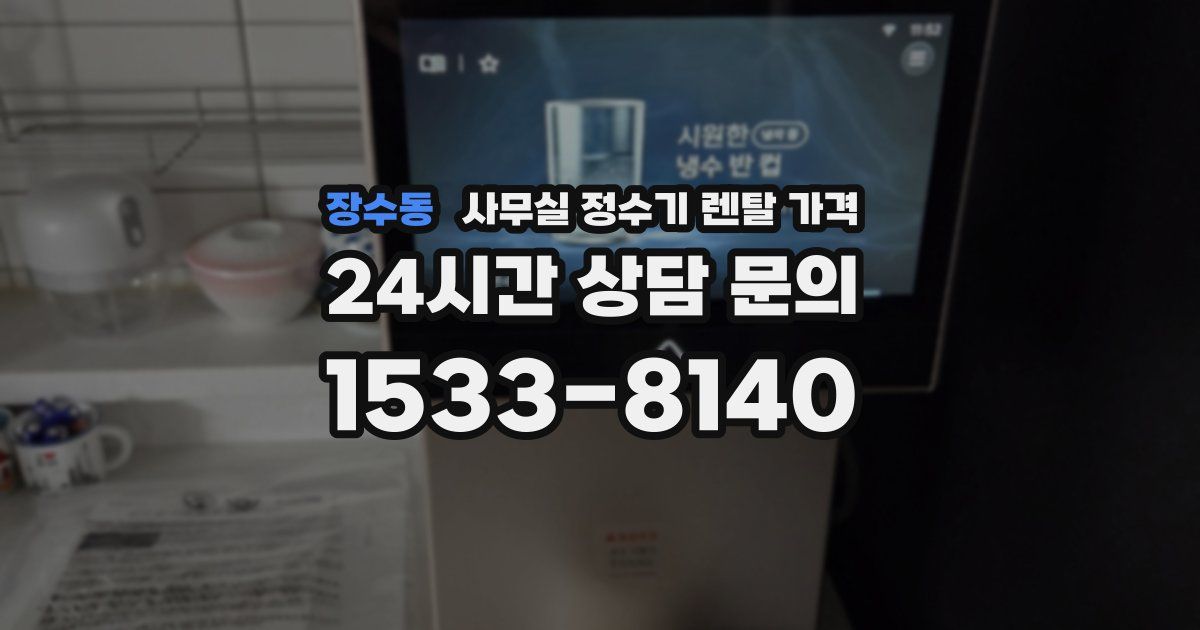 장수동 사무실 정수기 렌탈 가격