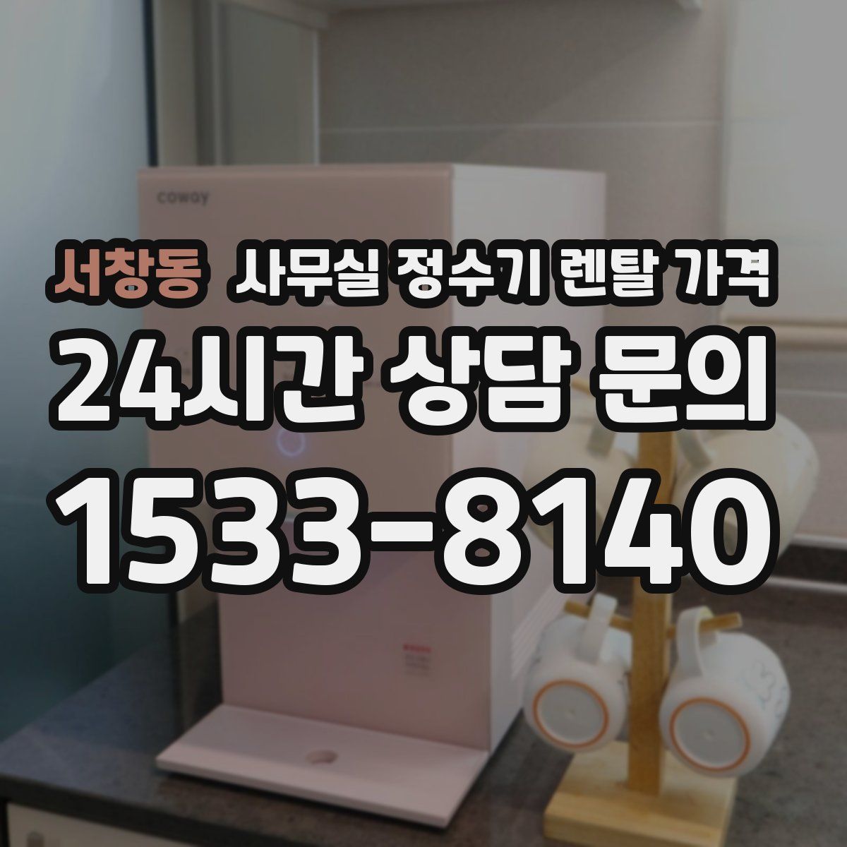 서창동 사무실 정수기 렌탈 가격