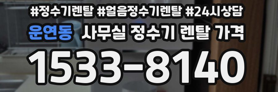 운연동 사무실 정수기 렌탈 가격