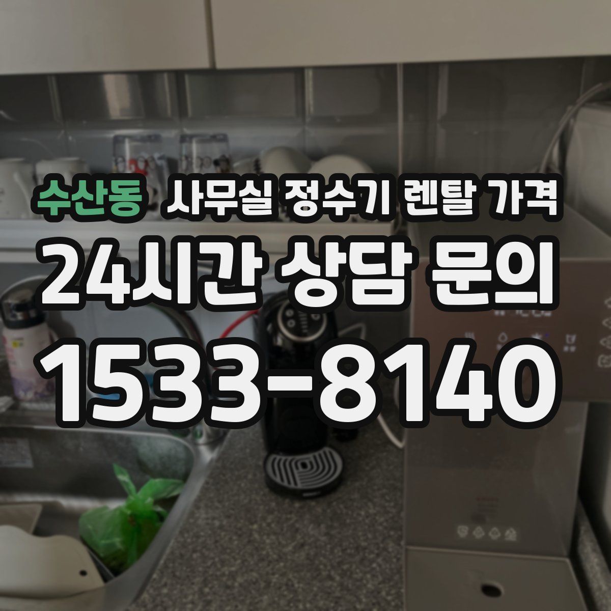 수산동 사무실 정수기 렌탈 가격