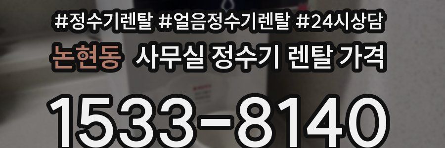 논현동 사무실 정수기 렌탈 가격