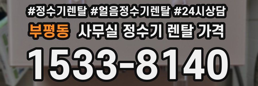 부평동 사무실 정수기 렌탈 가격