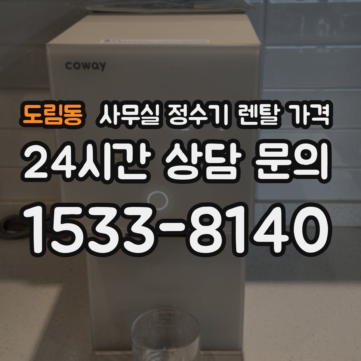 도림동 사무실 정수기 렌탈 가격
