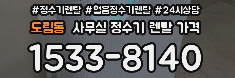 도림동 사무실 정수기 렌탈 가격