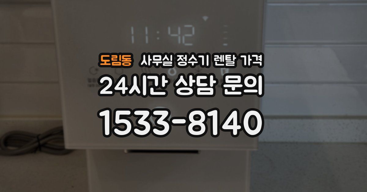 도림동 사무실 정수기 렌탈 가격