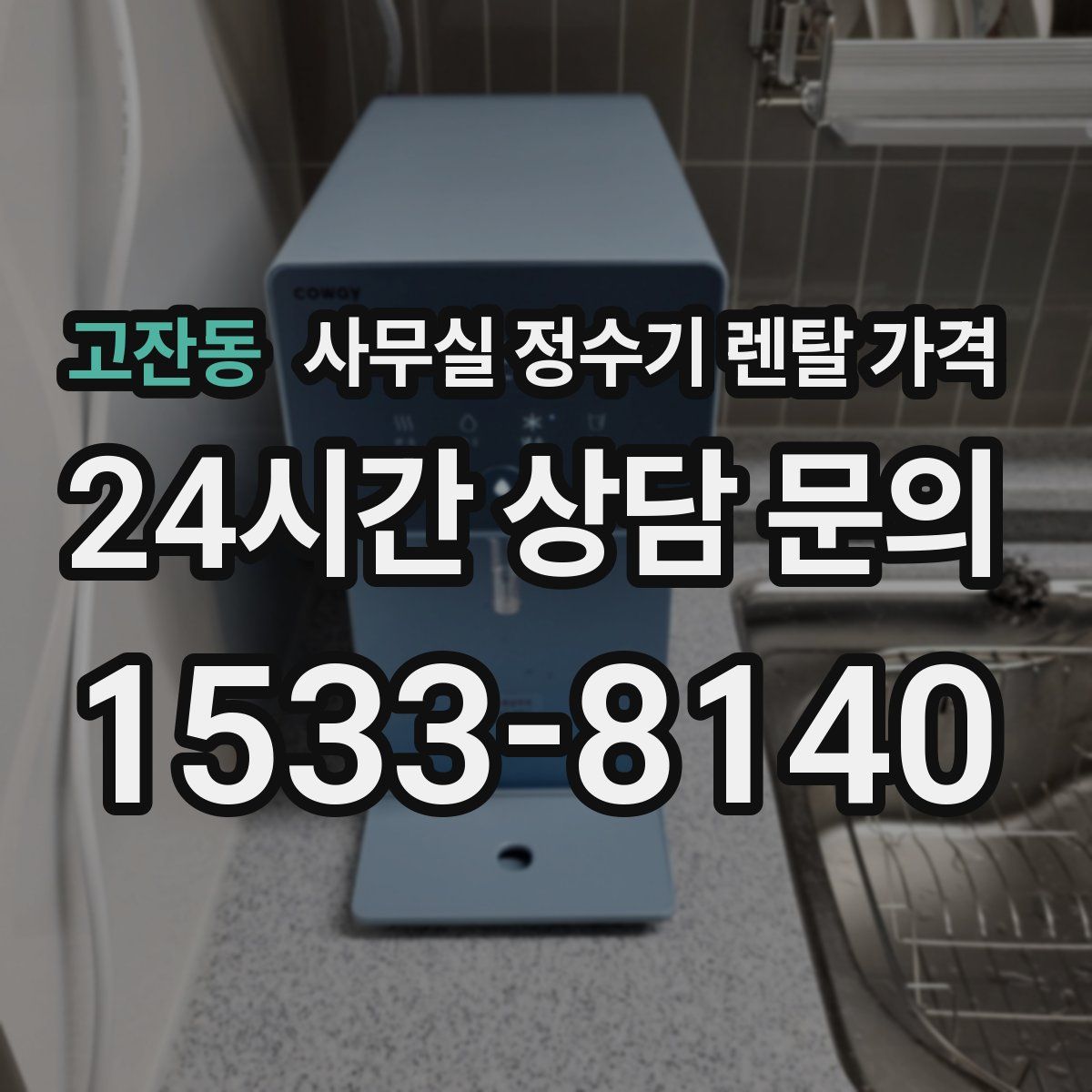 고잔동 사무실 정수기 렌탈 가격