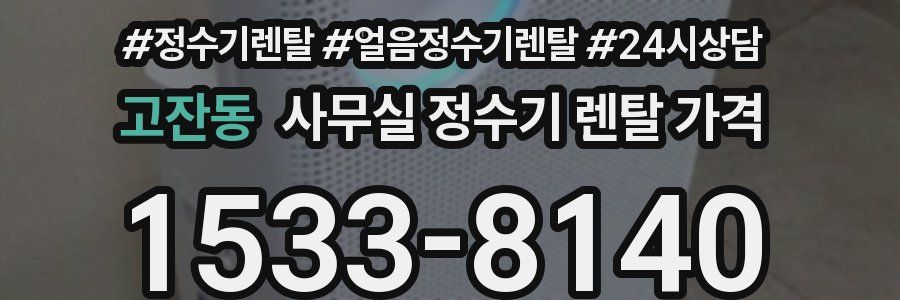 고잔동 사무실 정수기 렌탈 가격
