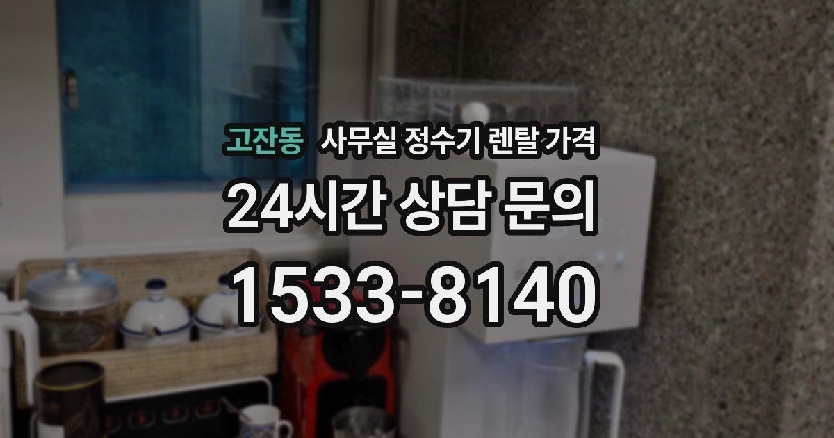 고잔동 사무실 정수기 렌탈 가격