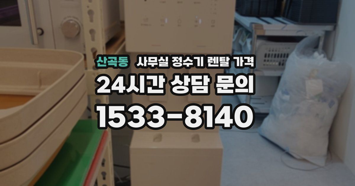 산곡동 사무실 정수기 렌탈 가격