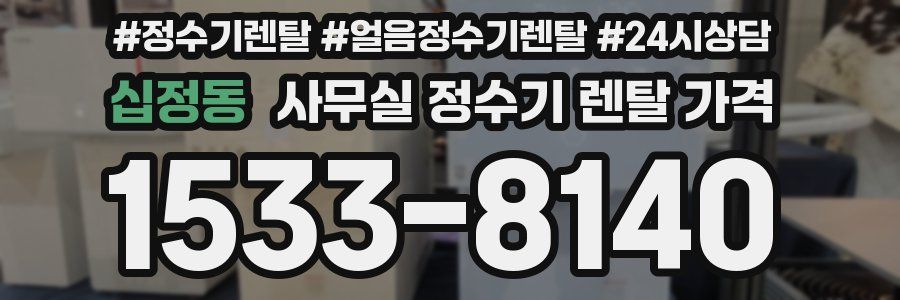 십정동 사무실 정수기 렌탈 가격