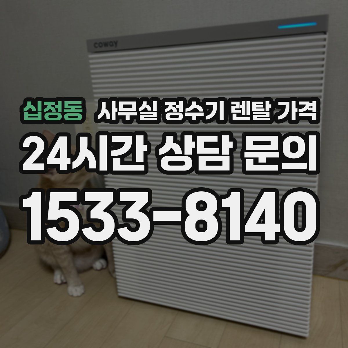 십정동 사무실 정수기 렌탈 가격