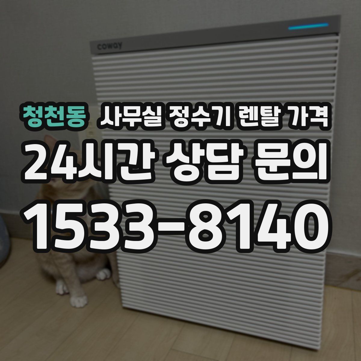 청천동 사무실 정수기 렌탈 가격