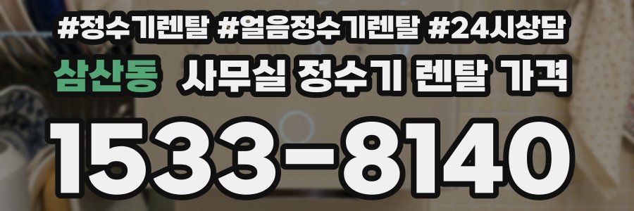 삼산동 사무실 정수기 렌탈 가격
