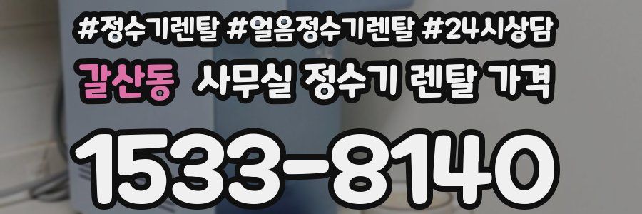 갈산동 사무실 정수기 렌탈 가격