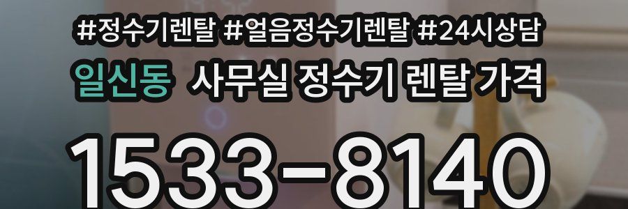 일신동 사무실 정수기 렌탈 가격