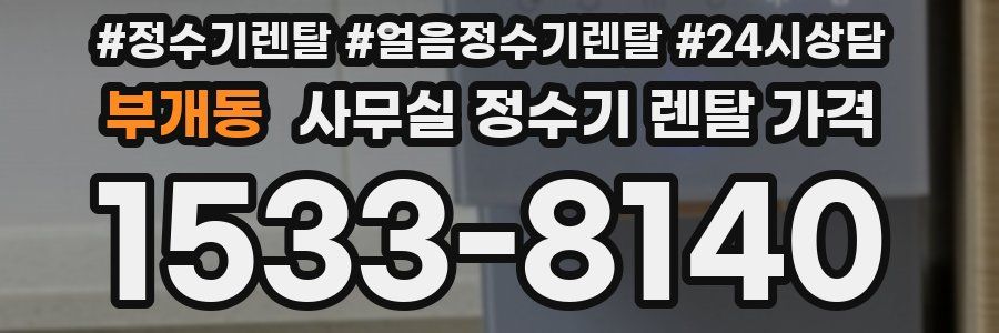 부개동 사무실 정수기 렌탈 가격