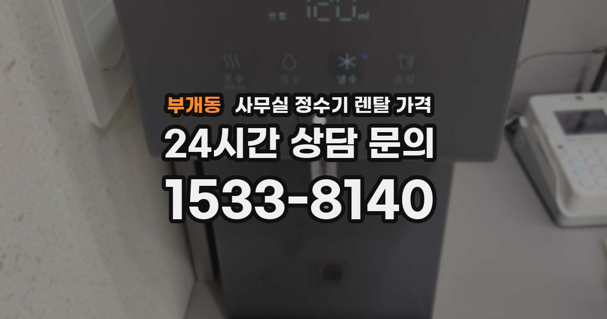 부개동 사무실 정수기 렌탈 가격