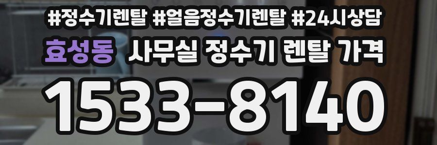효성동 사무실 정수기 렌탈 가격
