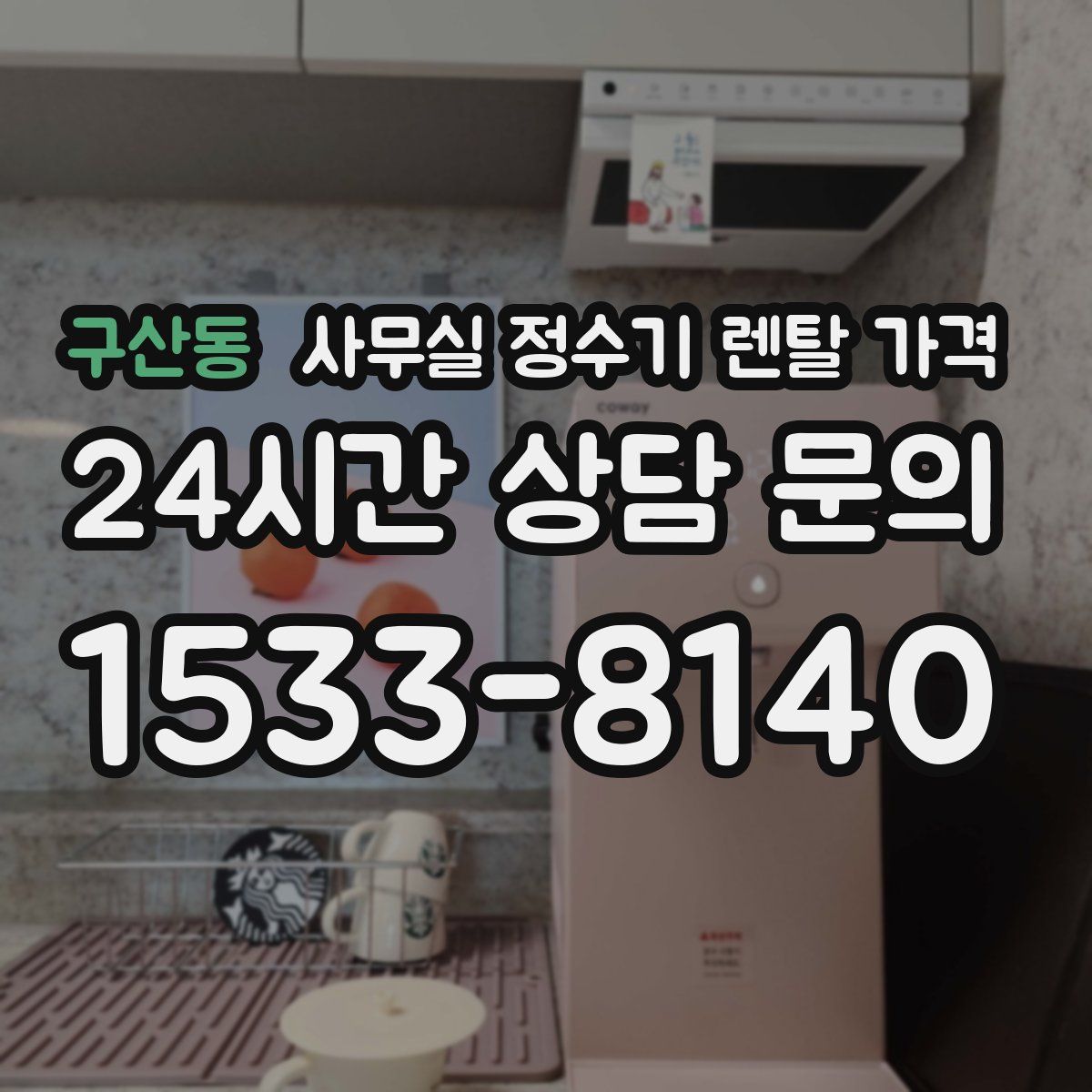구산동 사무실 정수기 렌탈 가격