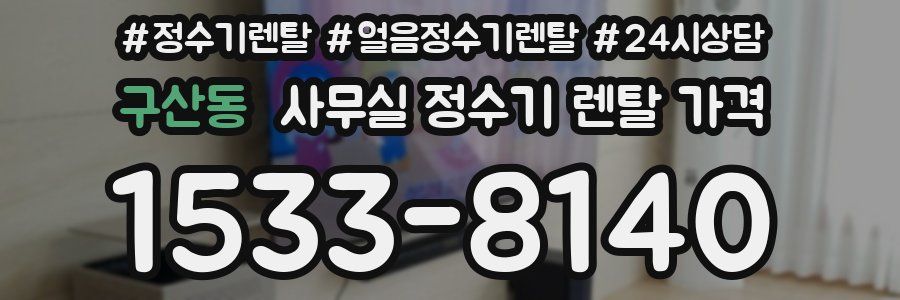 구산동 사무실 정수기 렌탈 가격