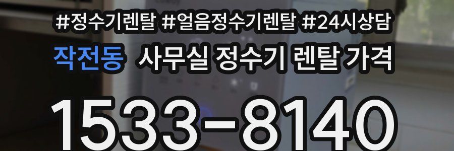 작전동 사무실 정수기 렌탈 가격