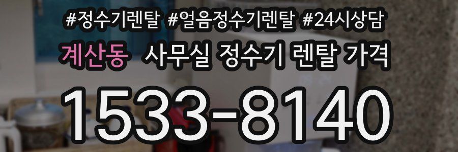 계산동 사무실 정수기 렌탈 가격