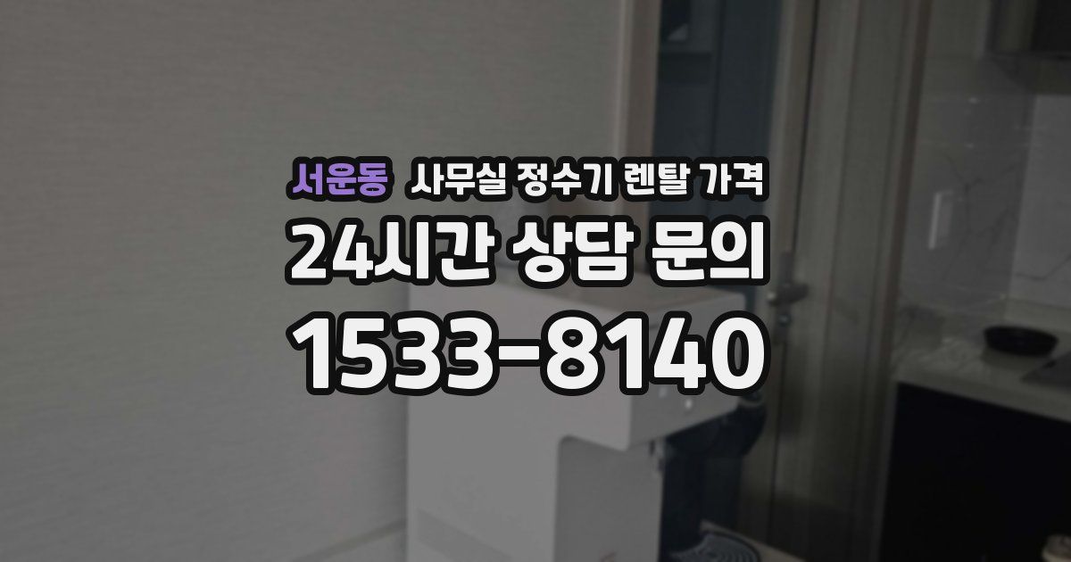 서운동 사무실 정수기 렌탈 가격