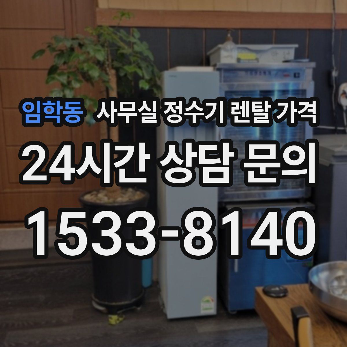 임학동 사무실 정수기 렌탈 가격