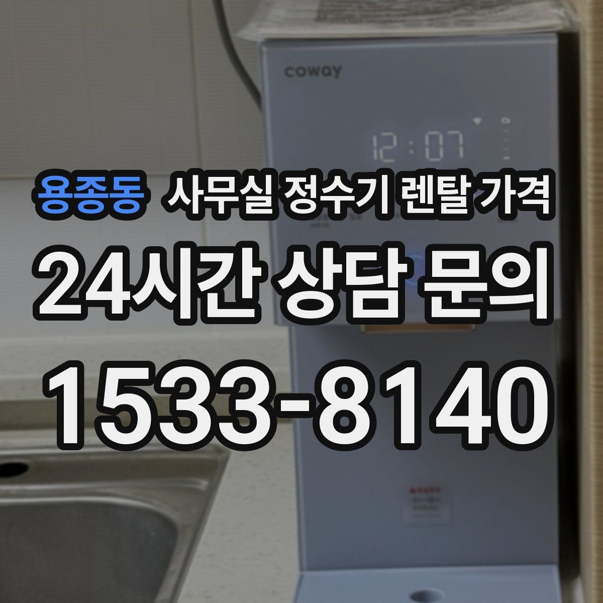 용종동 사무실 정수기 렌탈 가격