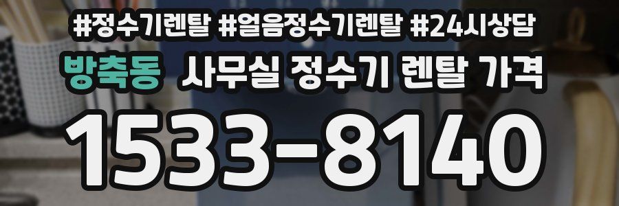 방축동 사무실 정수기 렌탈 가격